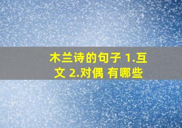 木兰诗的句子 1.互文 2.对偶 有哪些